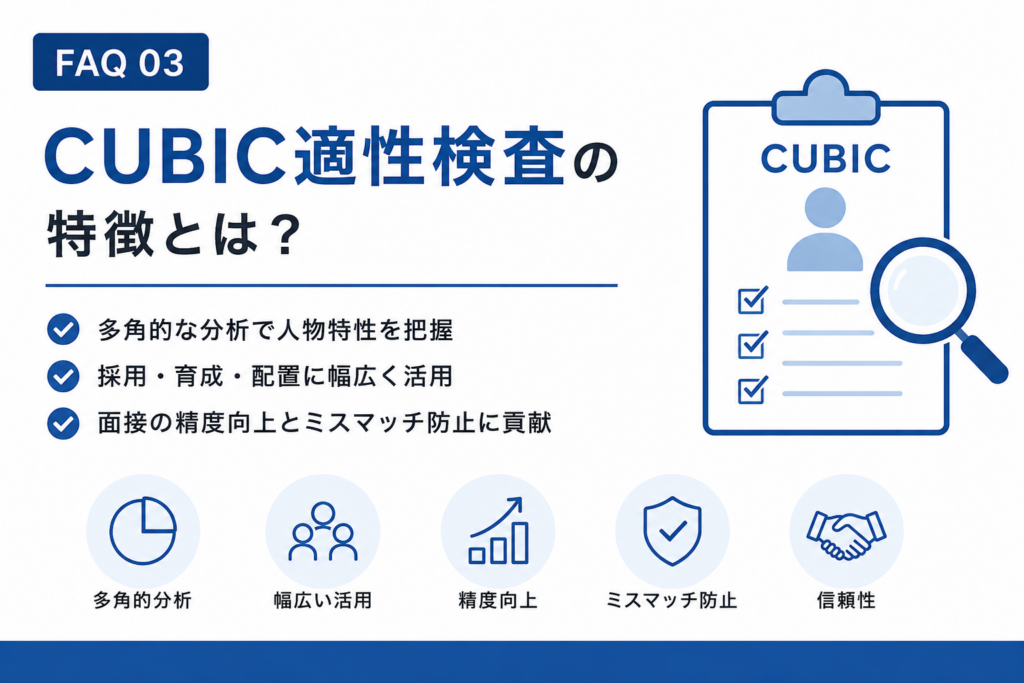 CUBIC適性検査の特徴は？