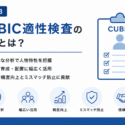 CUBIC適性検査の特徴は？