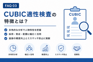 CUBIC適性検査の特徴は？