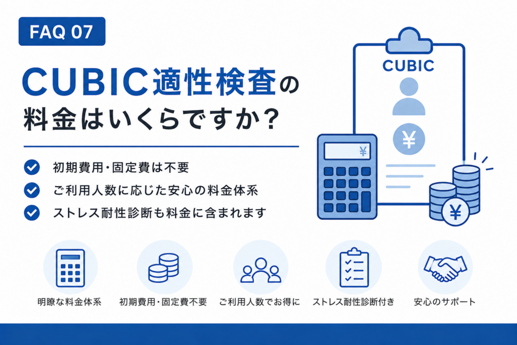 CUBIC性格検査の料金はいくらですか？