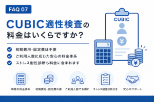 CUBIC性格検査の料金はいくらですか？