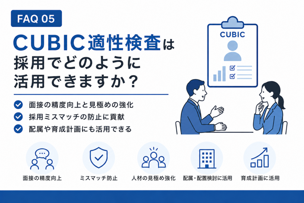 CUBIC適性検査は、採用でどのように活用できますか？