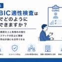 CUBIC適性検査は、採用でどのように活用できますか？