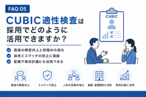 CUBIC適性検査は、採用でどのように活用できますか？