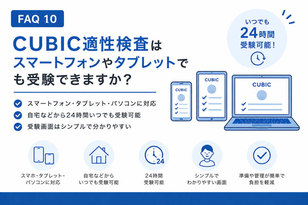 CUBIC性格検査はスマホ・タブレットでも受験できますか？