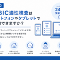 CUBIC性格検査はスマホ・タブレットでも受験できますか？