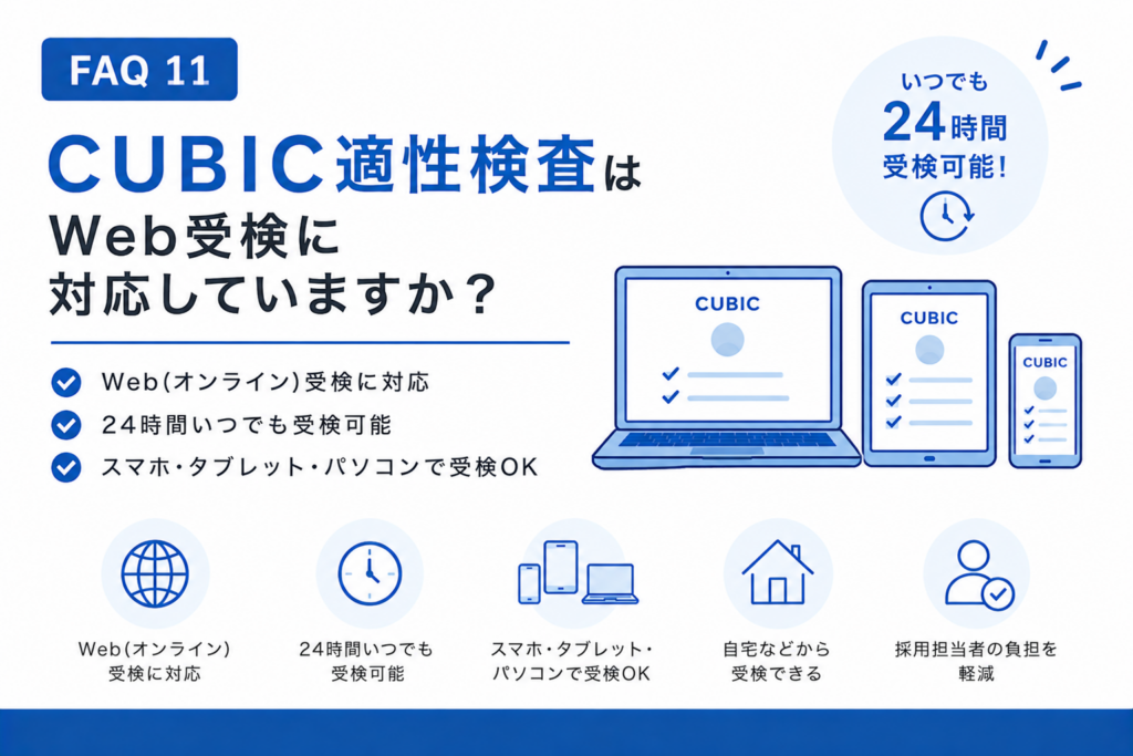 CUBIC性格検査はWeb受検に対応していますか？