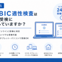 CUBIC性格検査はWeb受検に対応していますか？