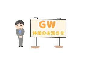 ゴールデンウィーク休業（CUBIC適性検査）
