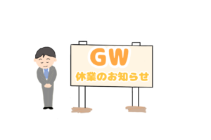 CUBIC適性検査ゴールデンウイーク休業