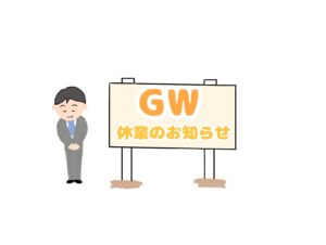 ゴールデンウィーク休業（CUBIC適性検査）