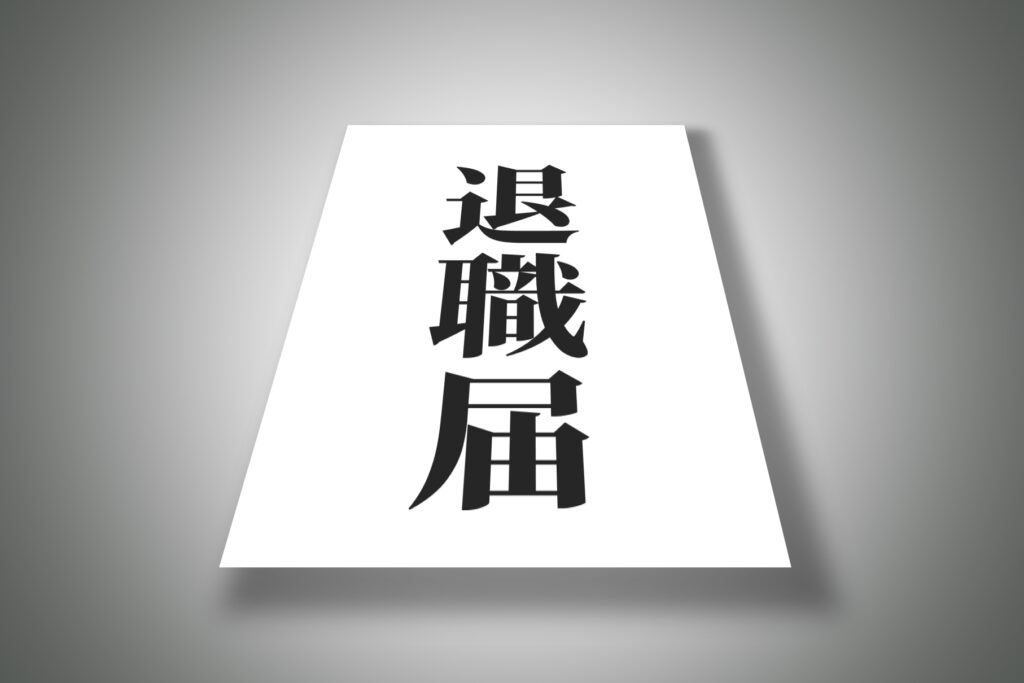 すぐ辞める(退職)