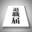 すぐ辞める（退職）