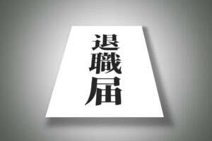 すぐ辞める（退職）