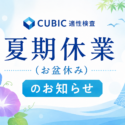 CUBIC適性検査　夏期休業（お盆休み）