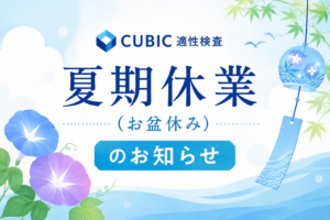 CUBIC適性検査　夏期休業（お盆休み）