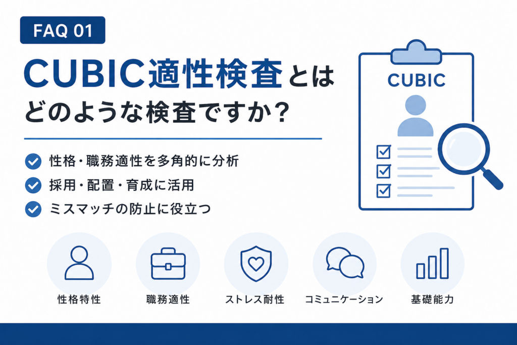 CUBIC適性検査とは、どのような適性検査ですか?