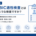 CUBIC適性検査とは、どのような適性検査ですか？