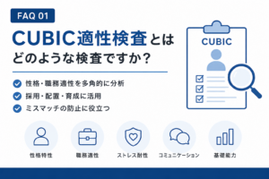 CUBIC適性検査とは、どのような適性検査ですか？