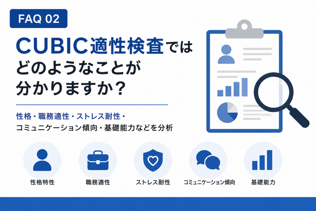CUBIC適性検査では、どのようなことが分かりますか?