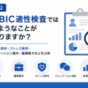 CUBIC適性検査では、どのようなことが分かりますか？