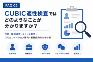 CUBIC適性検査では、どのようなことが分かりますか？