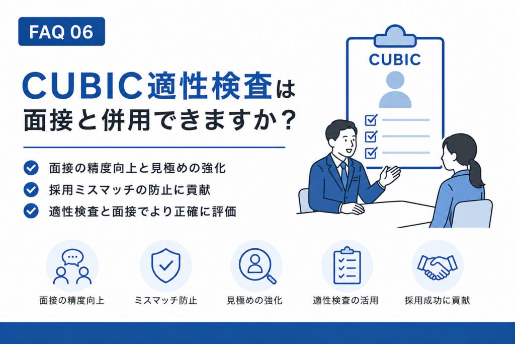 CUBIC適性検査は、面接と併用できますか？