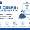 CUBIC適性検査は、面接と併用できますか？
