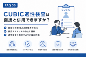 CUBIC適性検査は、面接と併用できますか？