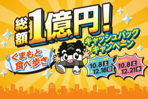 熊本で食べ歩きキャッシュバックキャンペーン