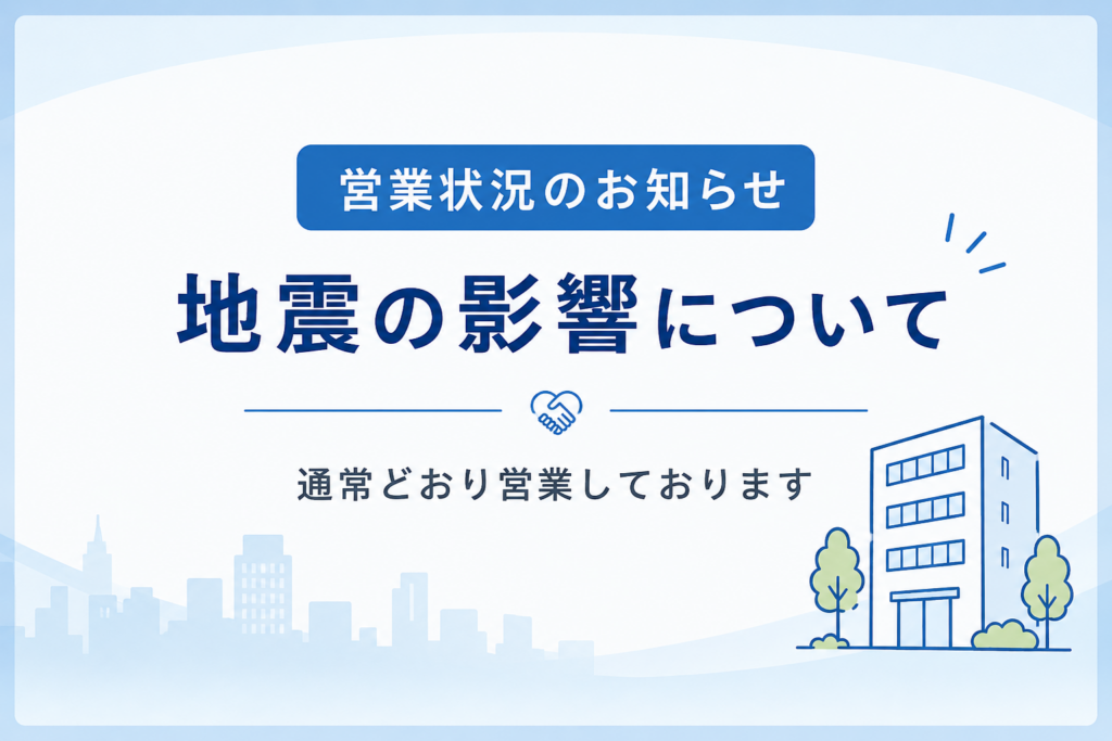 地震（通常営業）
