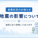 地震（通常営業）