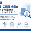 CUBIC適性検査は、どのような企業が導入していますか？