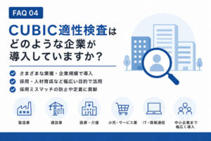 CUBIC適性検査は、どのような企業が導入していますか？