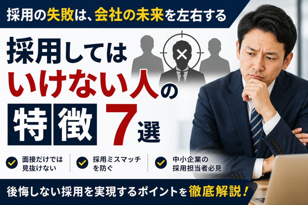 採用してはいけない人