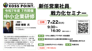 営業セミナー・研修（熊本）