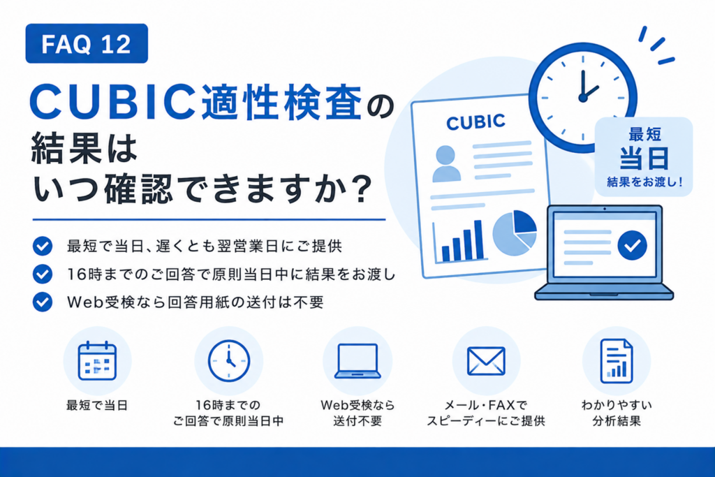 CUBIC性格検査の結果はいつ確認できますか？