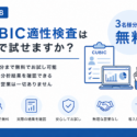 CUBIC性格検査は無料で試せますか？