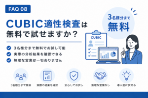 CUBIC性格検査は無料で試せますか？