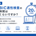 CUBIC性格検査の受検時間はどれくらいですか？