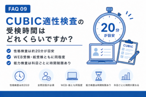 CUBIC性格検査の受検時間はどれくらいですか？
