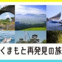 熊本の宿泊割引・宿泊助成・宿泊補助キャンペーン
